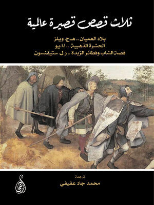 cover image of ثلاث قصص قصيرة عالمية